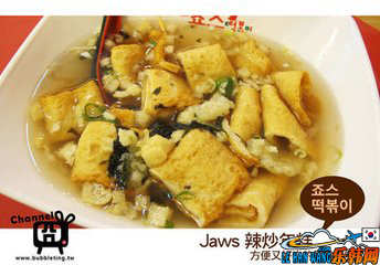 Jaws炒年糕13