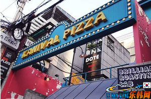 韩国江南区kanival pizza披萨店1