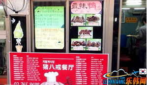 “猪八戒”中国料理美食店01