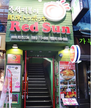 韩国Red Sun炒年糕店