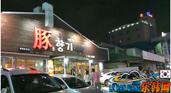 济州岛豚香气烤肉店02