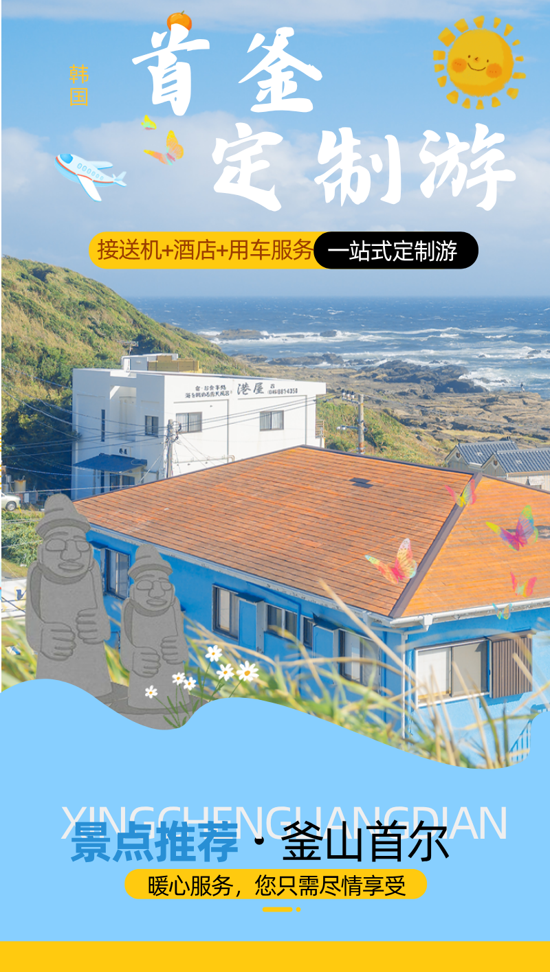 首釜定制游 首尔+釜山一站式定制游 接送机+酒店+用车服务 详情 1