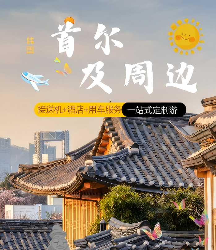 首尔 及周边 一站式定制游 接送机+酒店+用车服务 详情 1